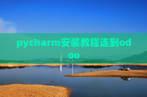 pycharm安装教程连到odoo